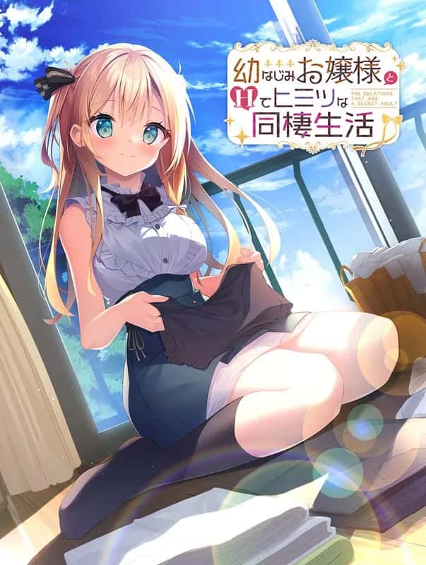 与青梅竹马大小姐甜密性福的同居生活游戏封面